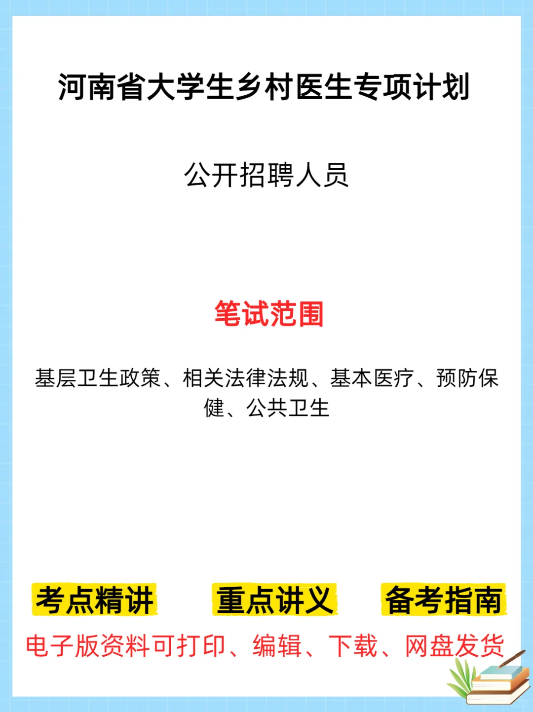 河南省大学生乡村医生专项计划招聘