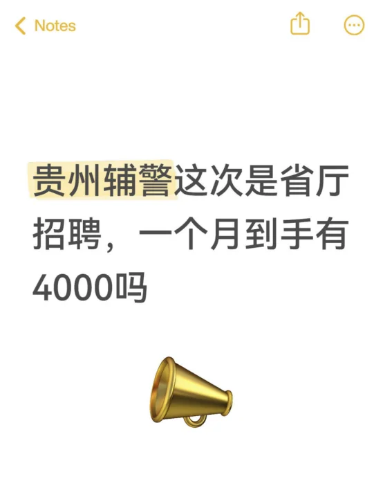 贵州辅警这次是省厅招聘,一个月到手有4000