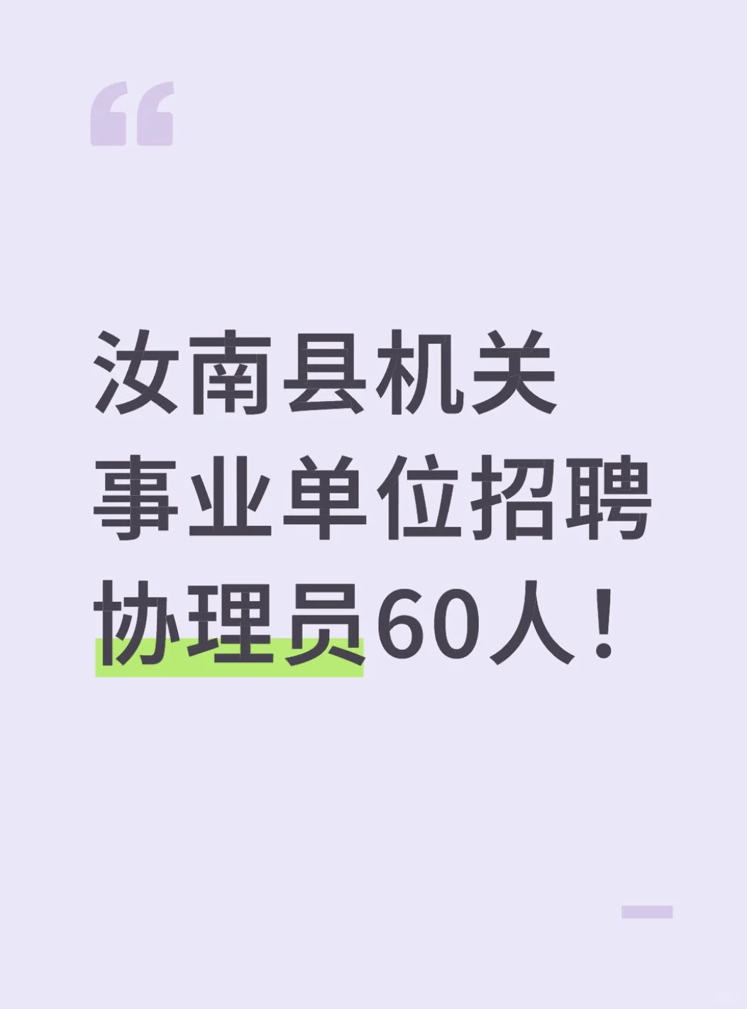 汝南县事业单位招聘协理员60名！