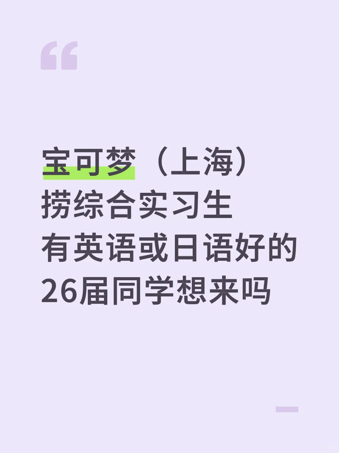 宝可梦（上海）捞综合实习生有英语或日语
