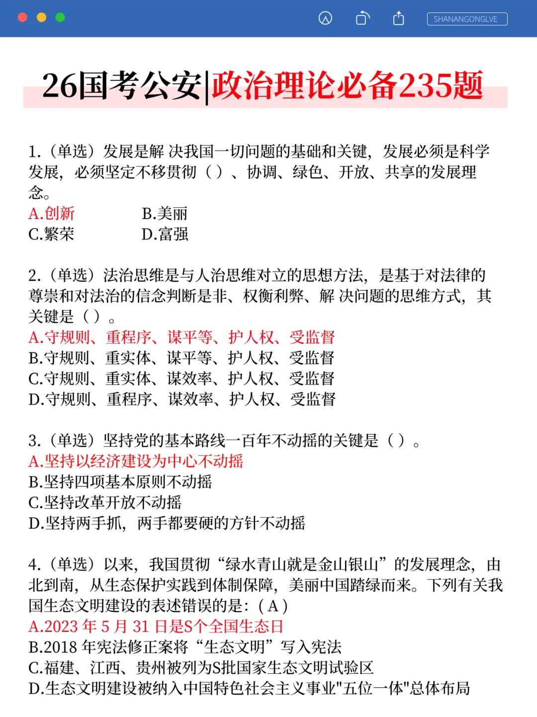 别裸考！26国考公安岗无非这14页，快背！