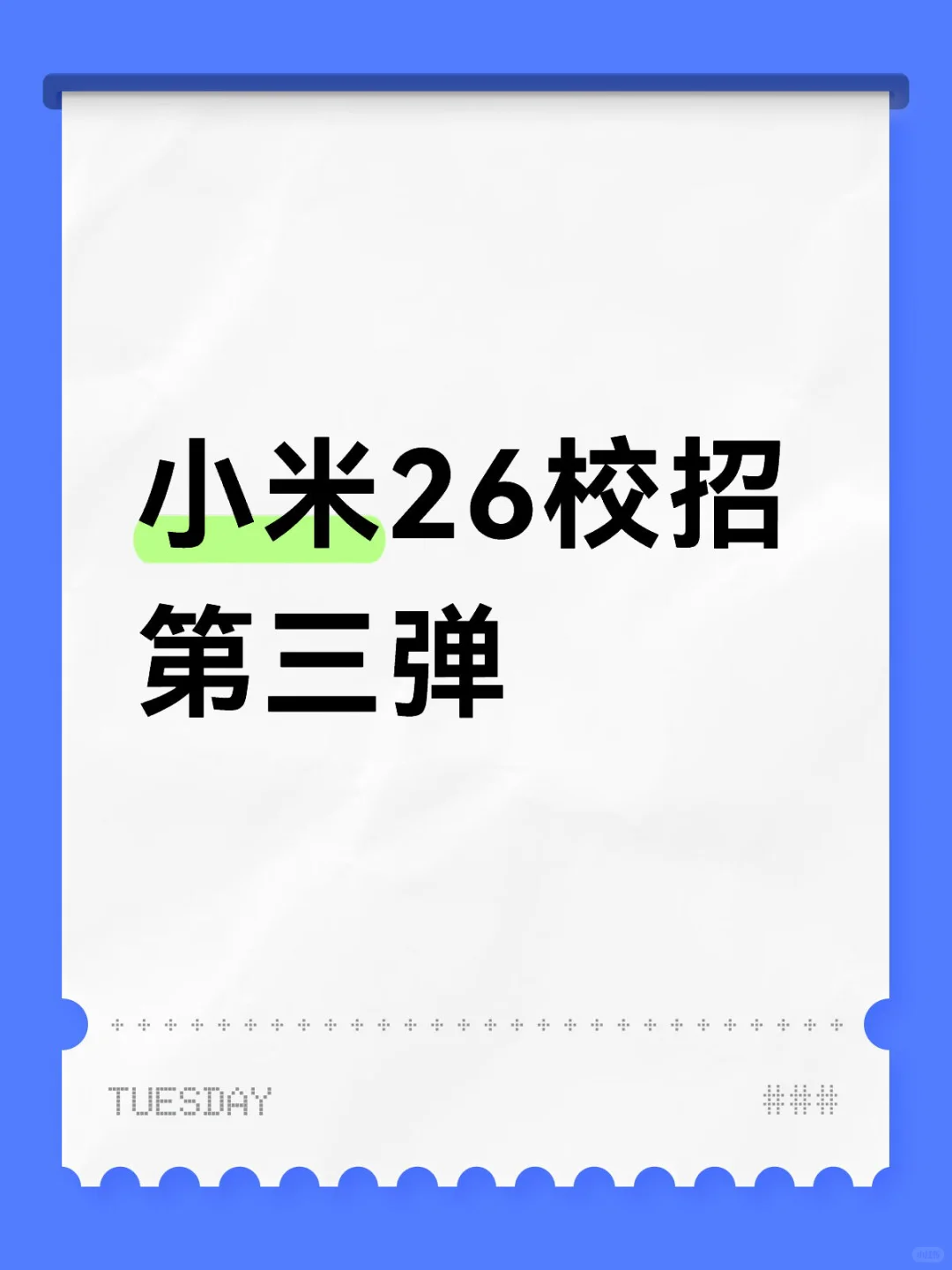 小米26校招第三弹