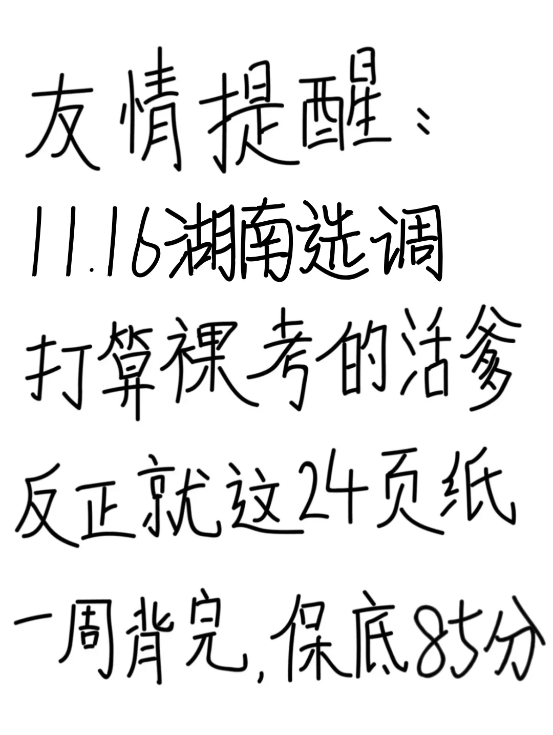 友情提醒：26湖南选调别裸考！背完保底85分