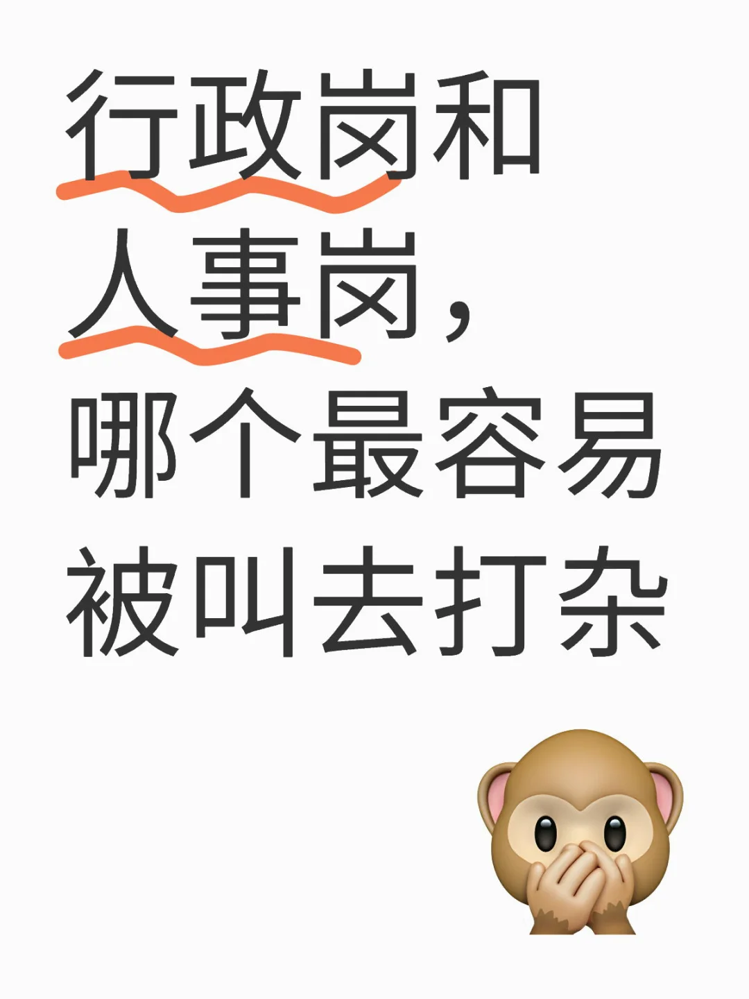 当行政vs人事…谁才是真正打杂的人