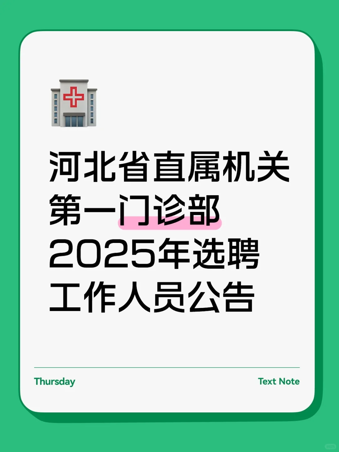 河北省直属机关第一门诊部2025年选聘工作人