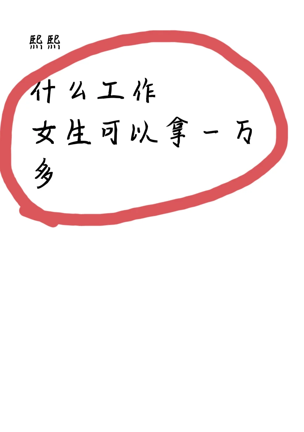 有什么工作女生可以拿一万多?