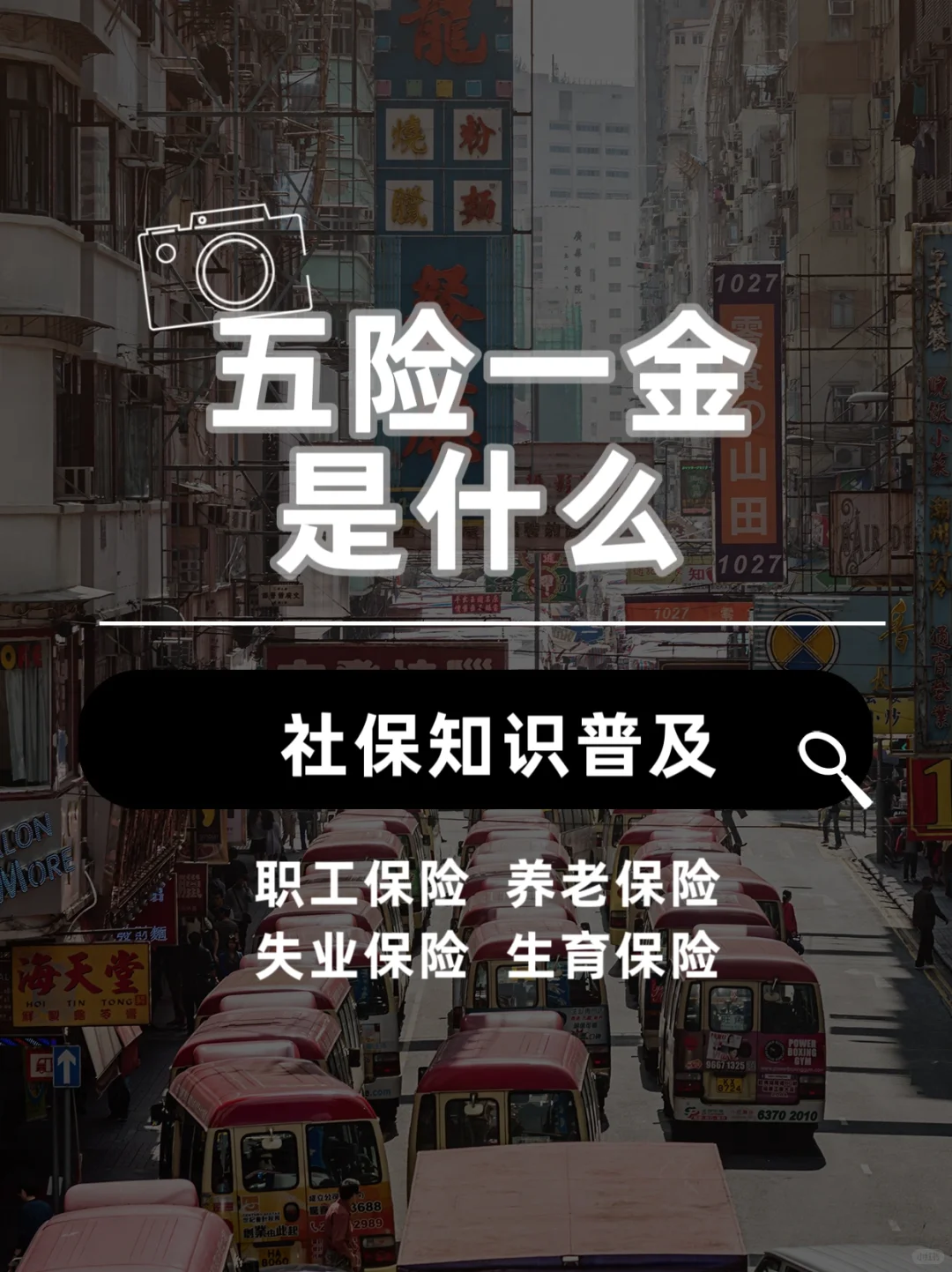 一文帮你搞清楚五险一金‼️