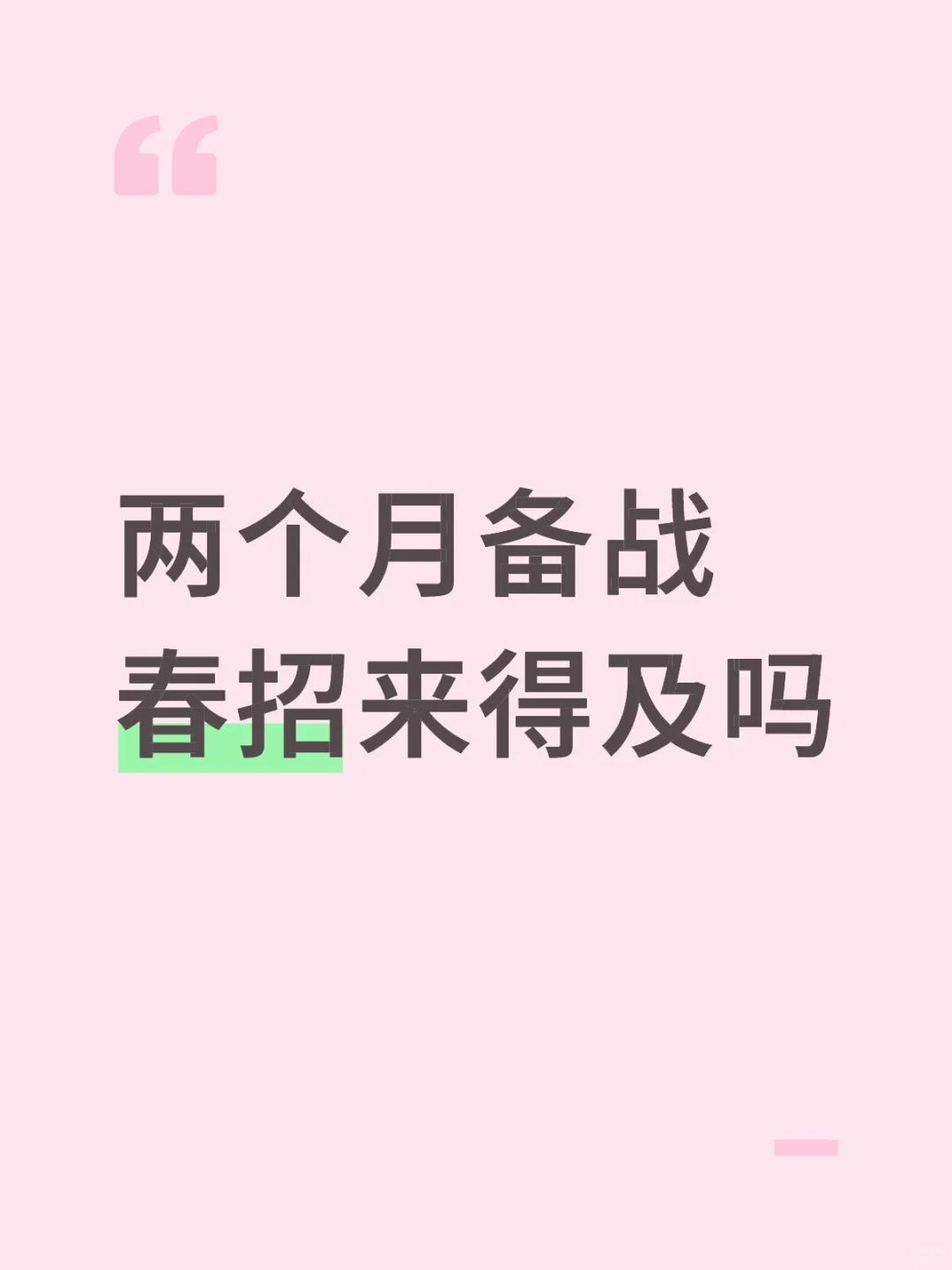 两个月备战春招来得及吗