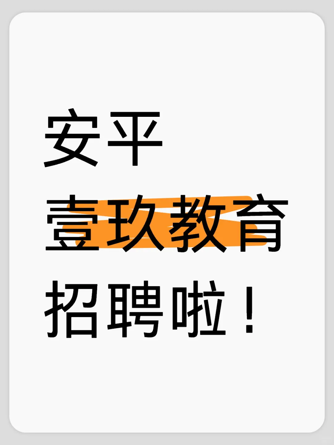 安平壹玖教育招聘啦