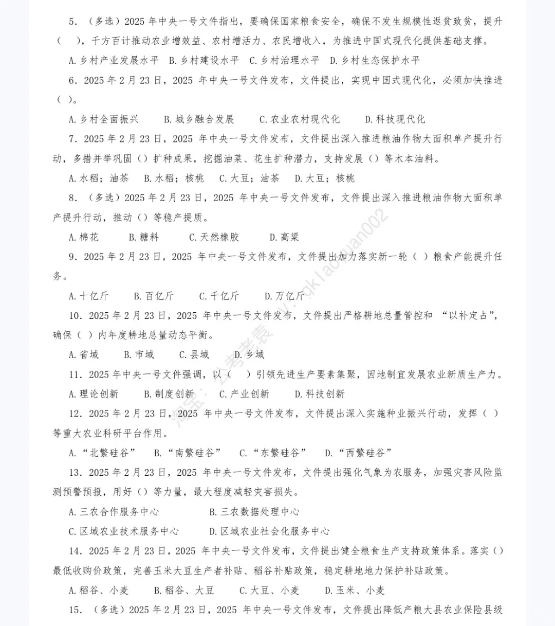 《中央一号文件》重点及试题