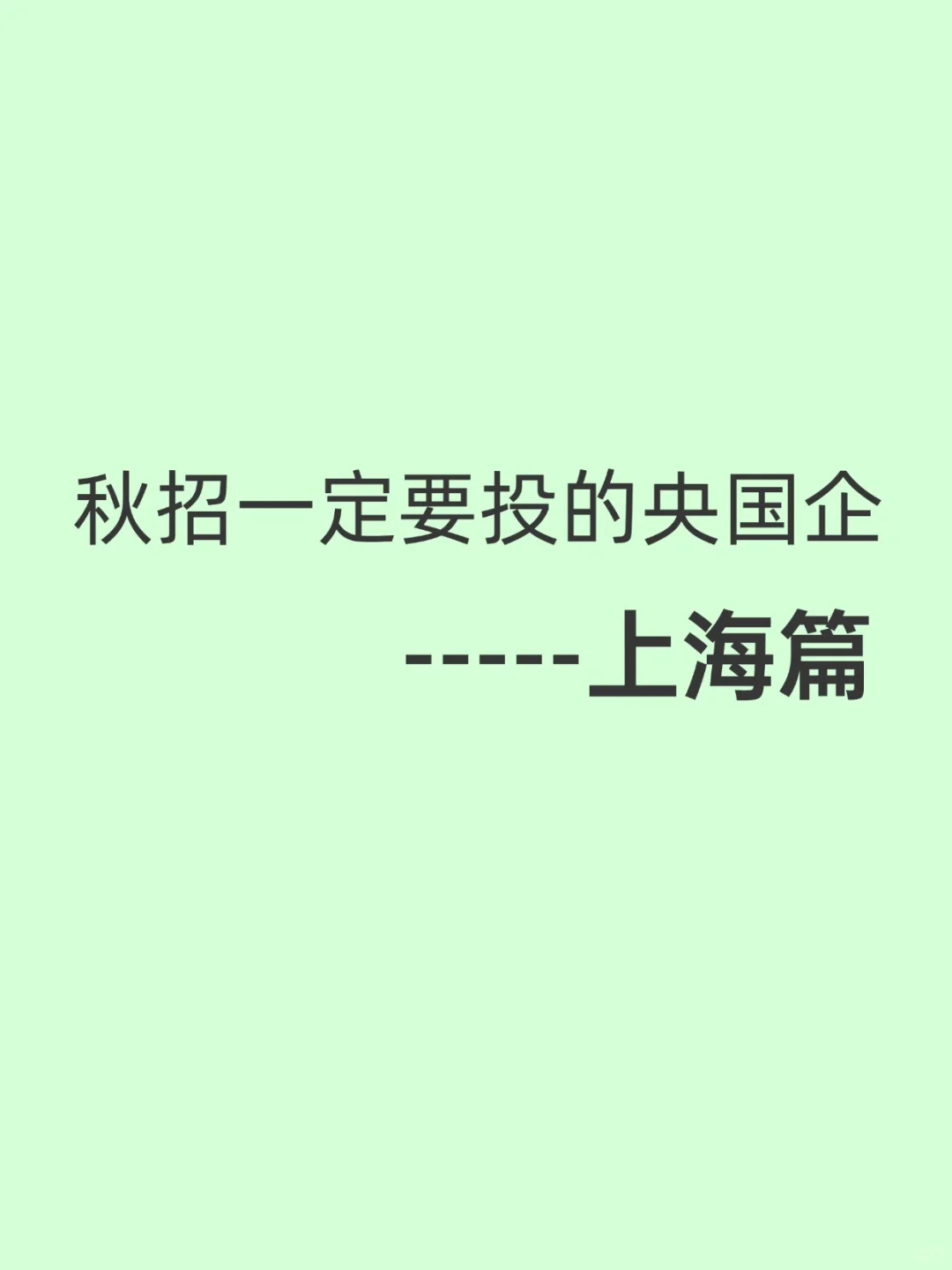 秋招一定要投的央国企一一上海篇