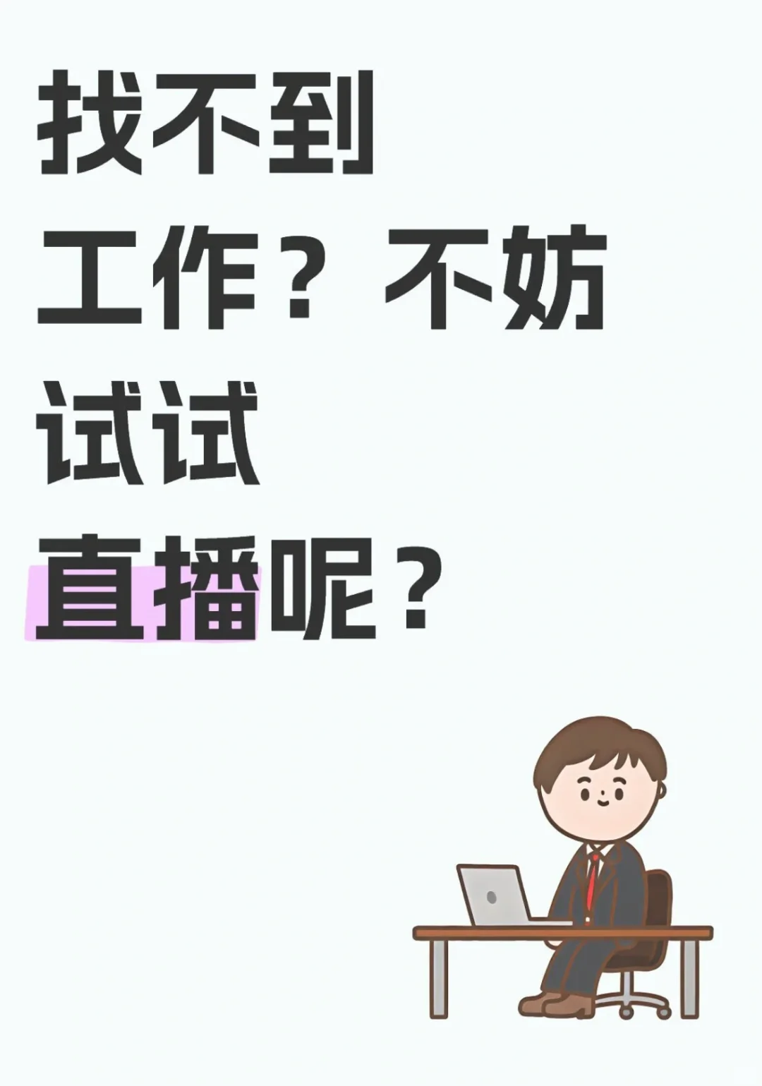 找不到合适工作，不妨先来试试直播