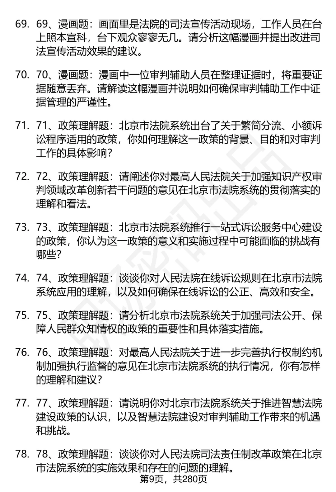 80道北京市法院聘辅岗面试题答案解析