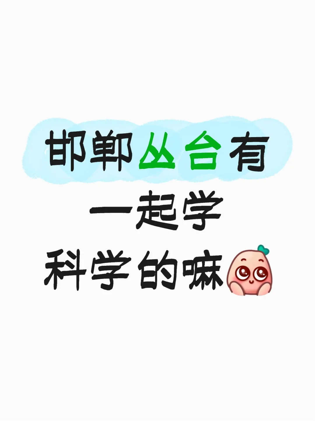 邯郸丛台寻队友！3-7年级娃科学实验组班