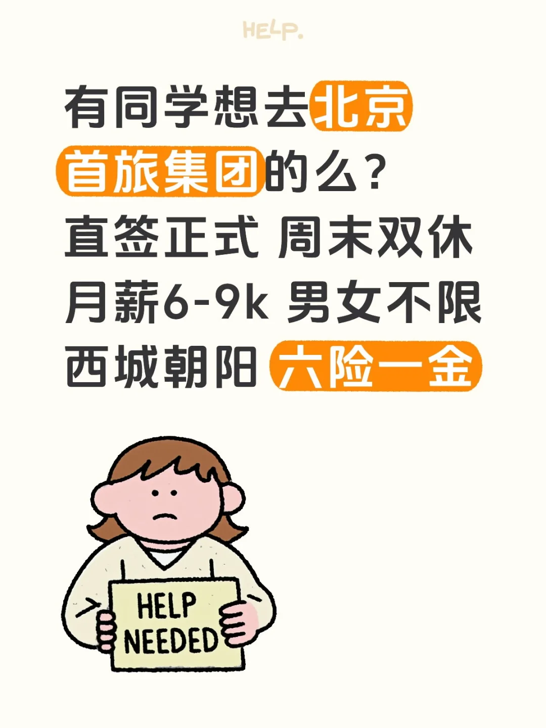 北京首旅，国企岗位，工作轻松 直接上岸