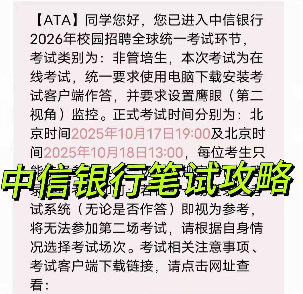 中信银行校招笔试攻略！