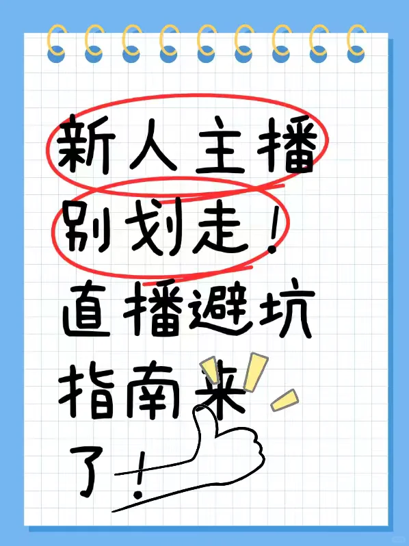 新人主播别划走！直播避坑指南来了！