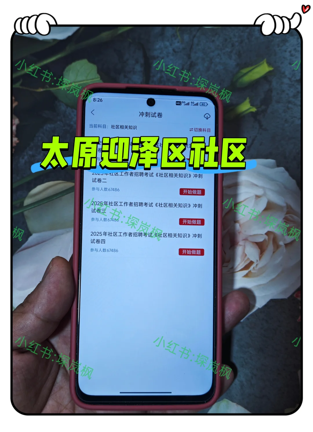 10.20报名太原迎泽区社区的人，我的建议是