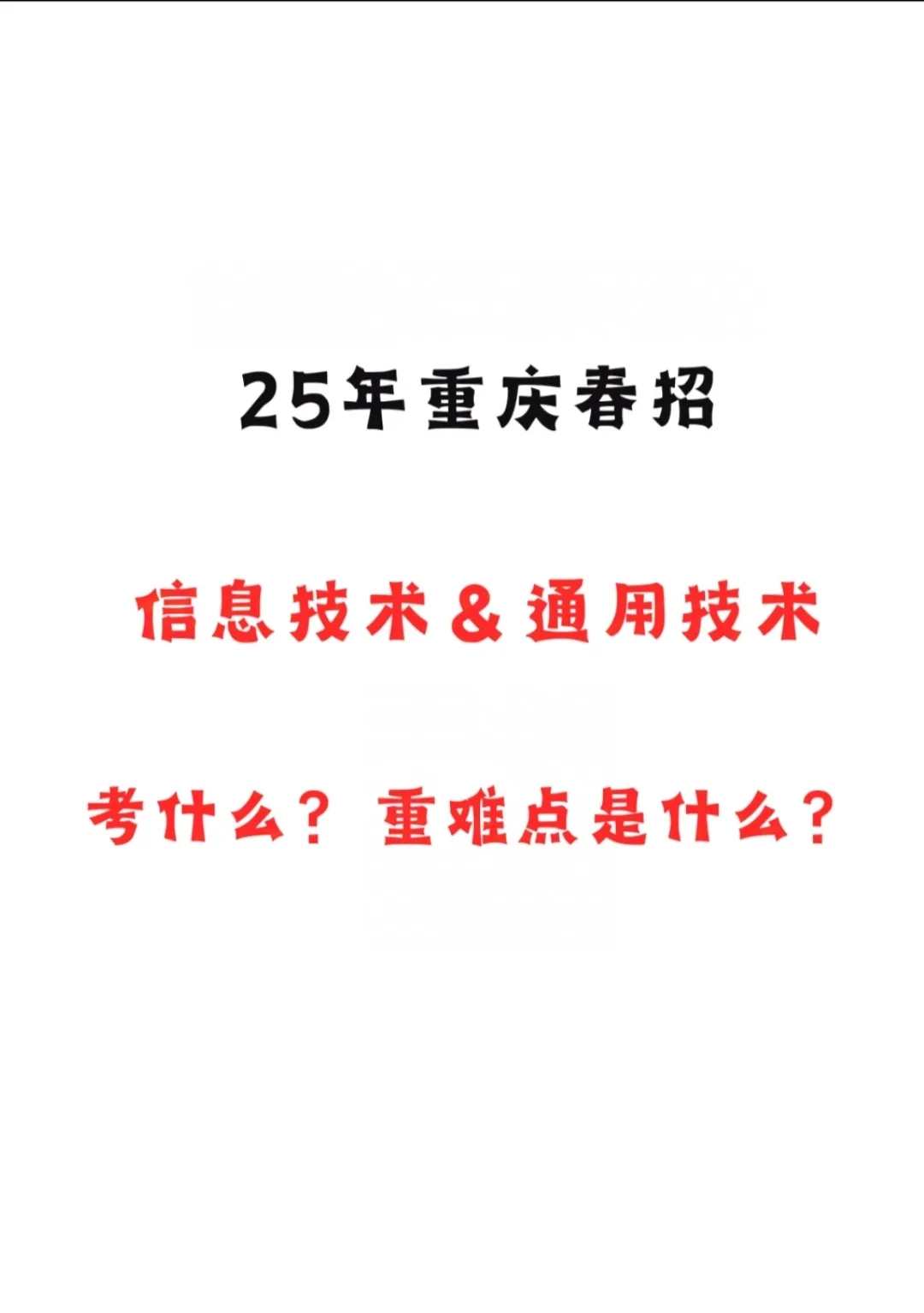 25年重庆春招通用技术信息技术考什么？