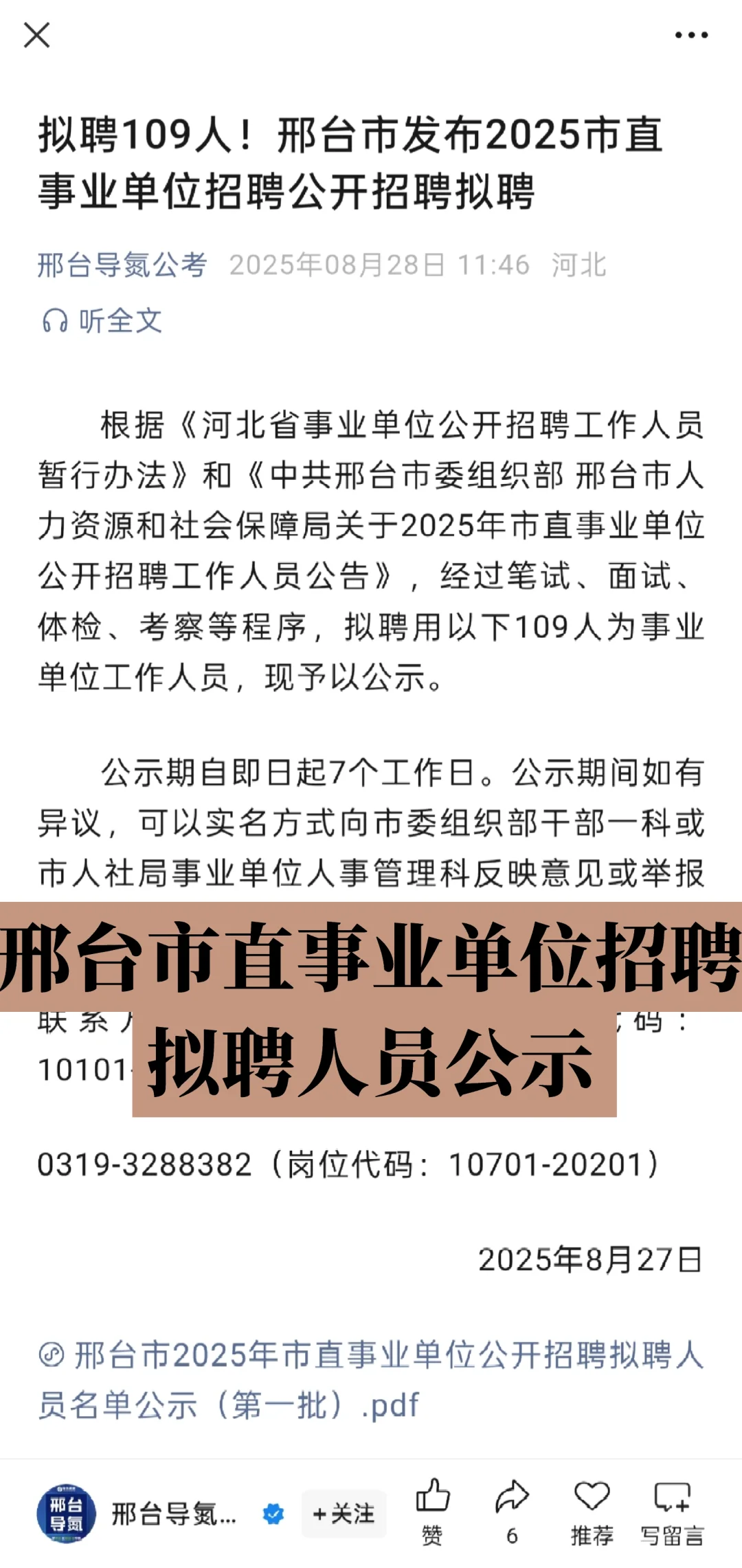 邢台市直事业单位招聘拟聘人员公示🌸
