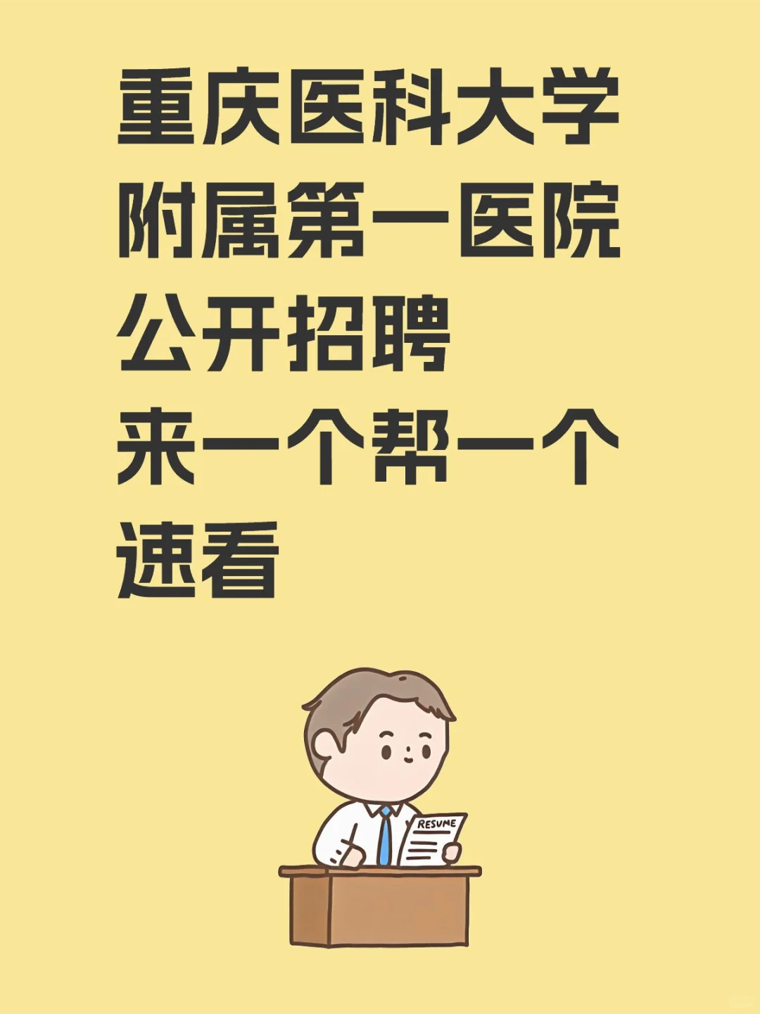 重庆医科大学附属第一医院公开招聘，速看