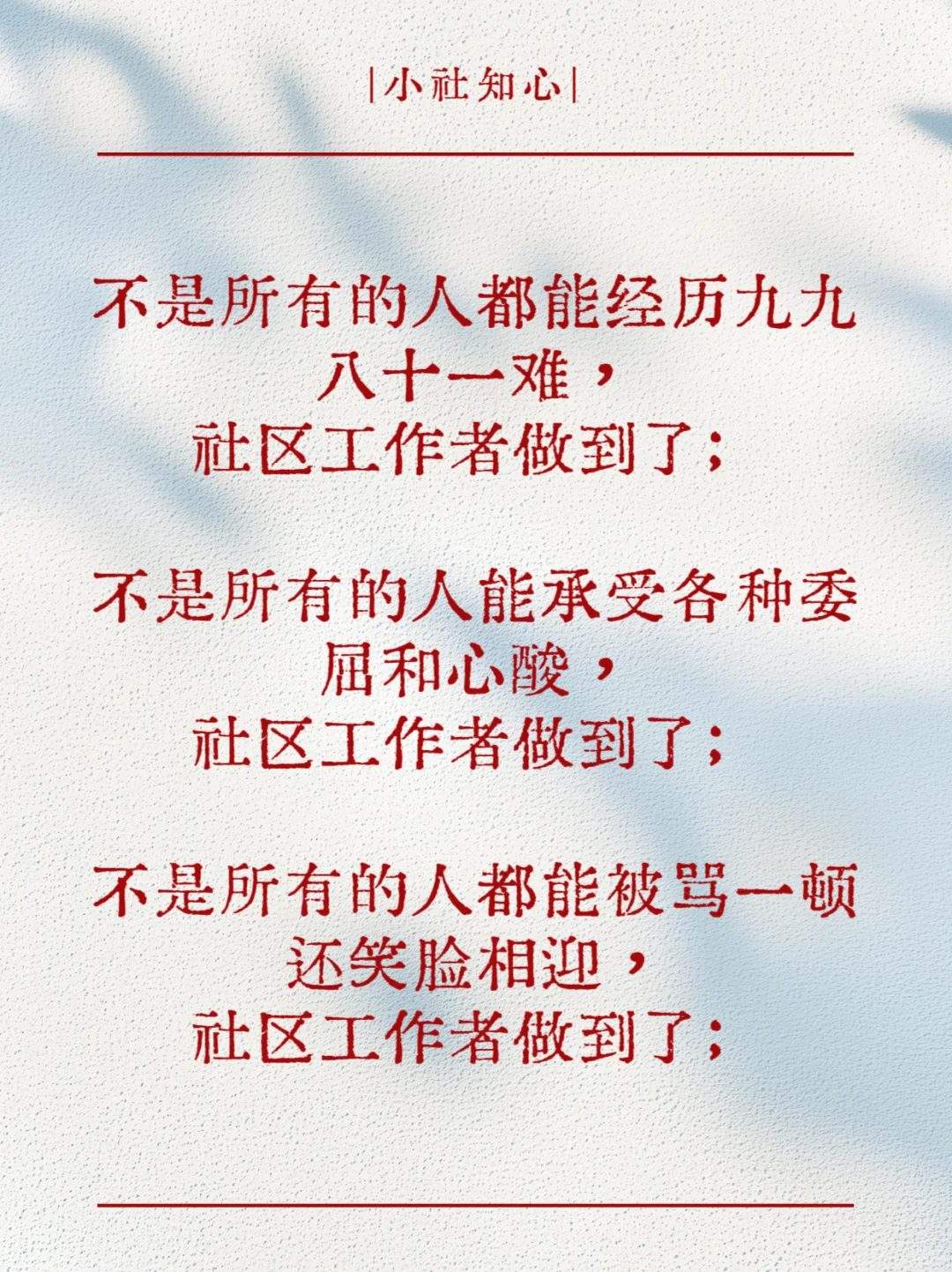献给社区工作者的一首诗