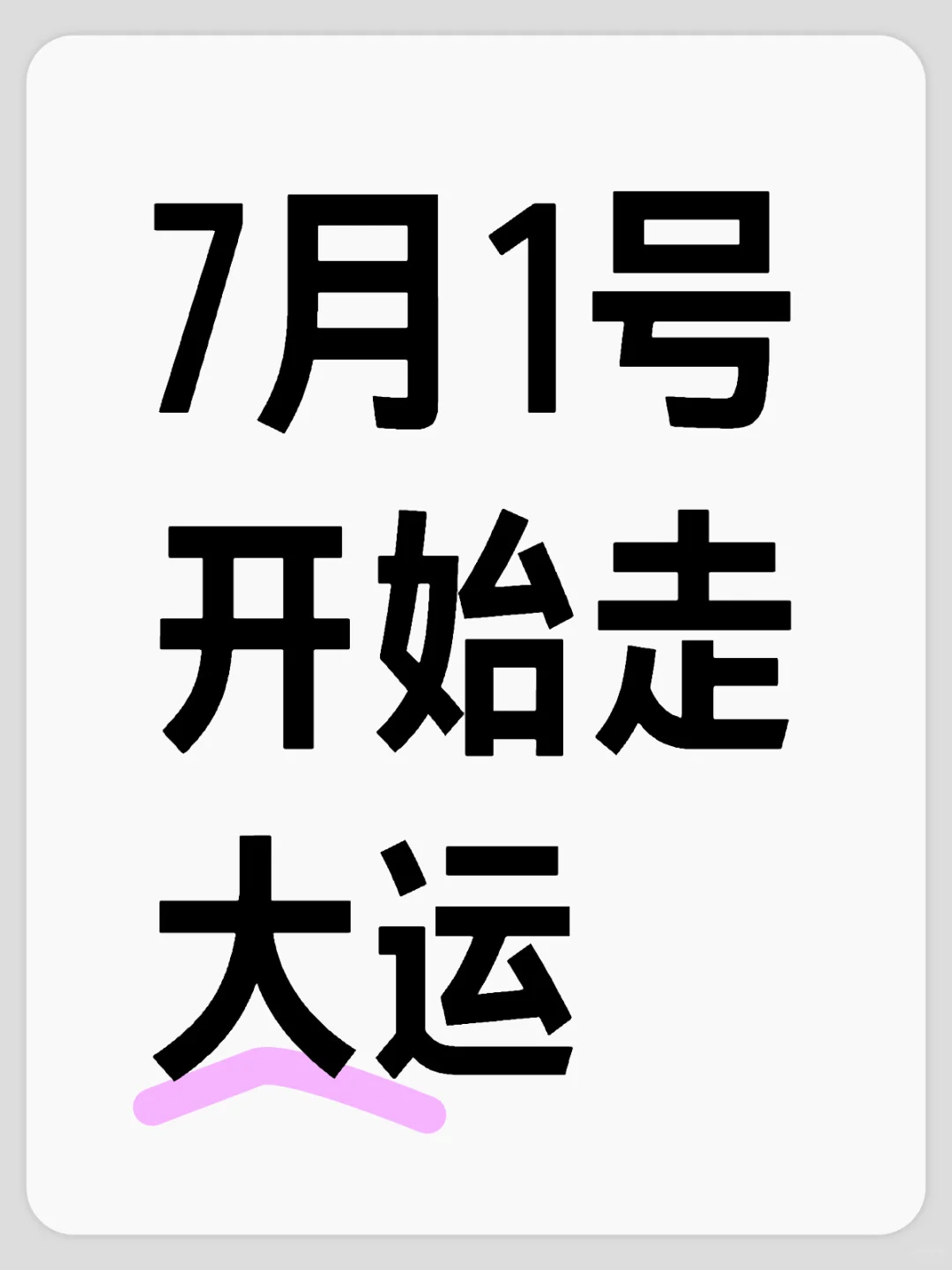 7月1号开始走大运
