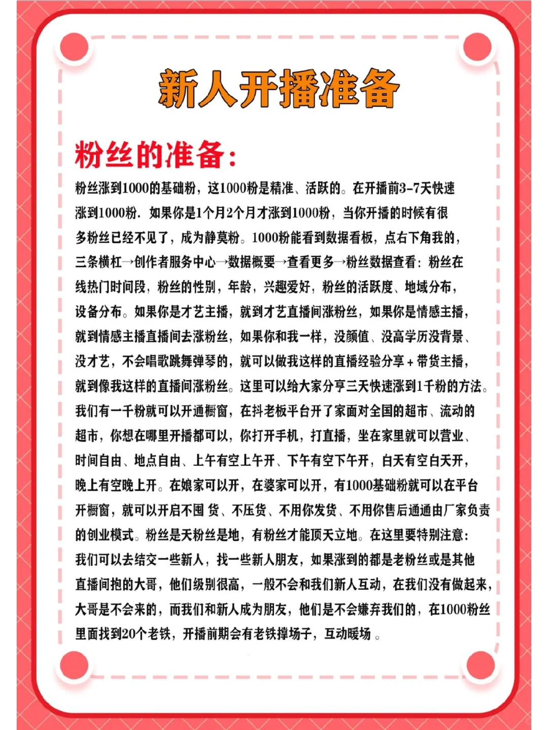 新人开播要做好的准备｜全面详细资料