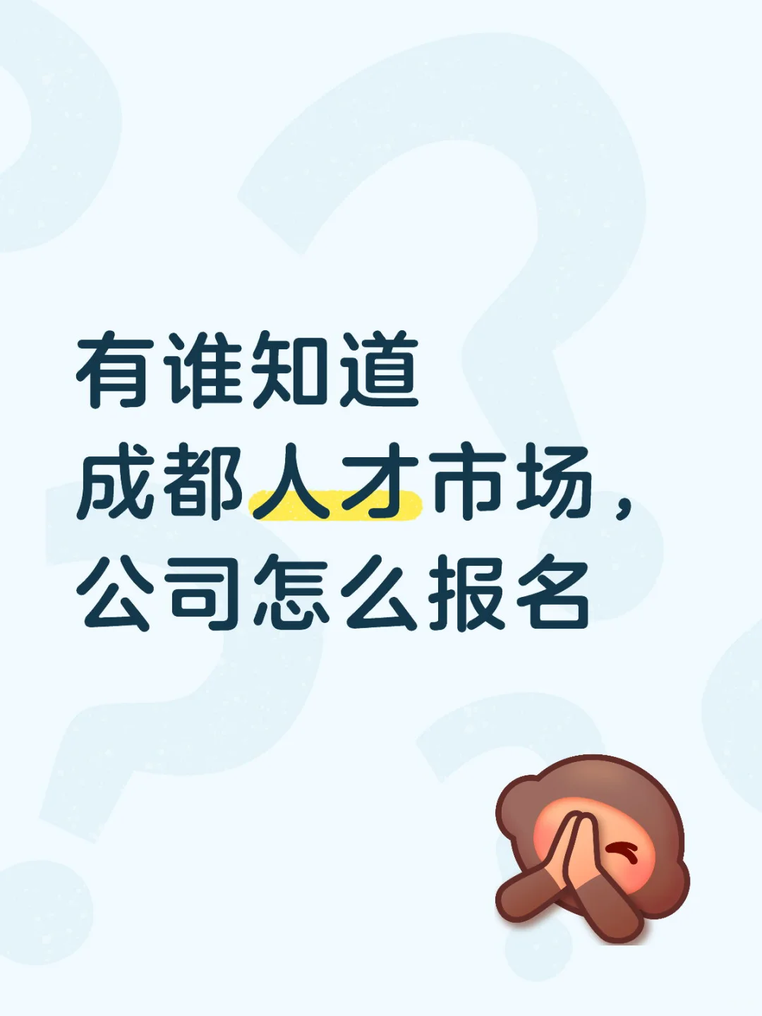成都人才市场线下招聘怎么报名呢