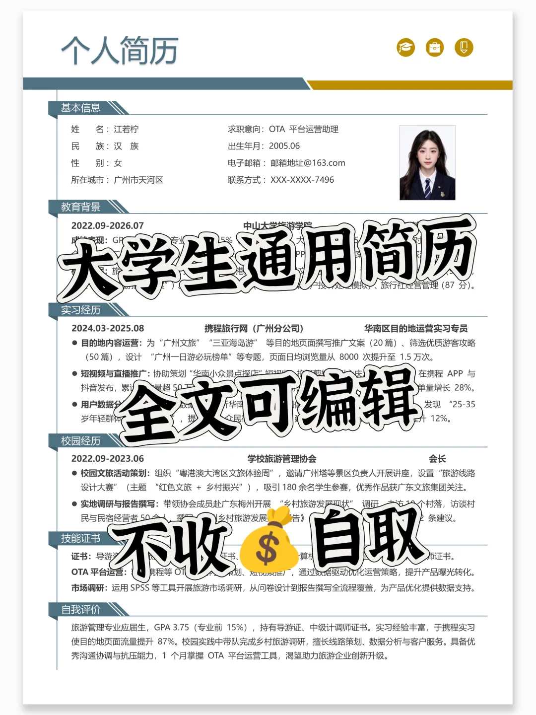 大学生通用简历 | 秋招求职、找实习都可用