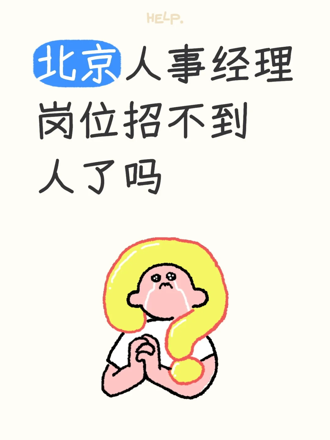 北京人事经理招聘‼️