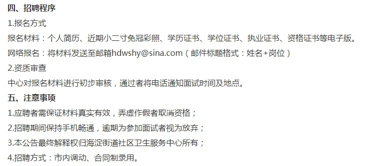 海淀社区卫生服务中心招聘啦！
