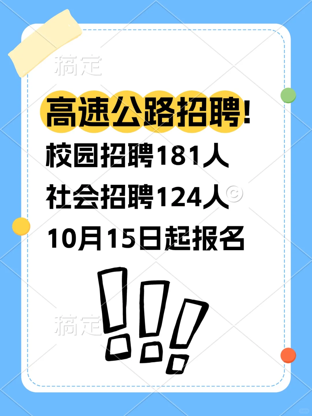河北高速招305人！国企岗速冲🔥