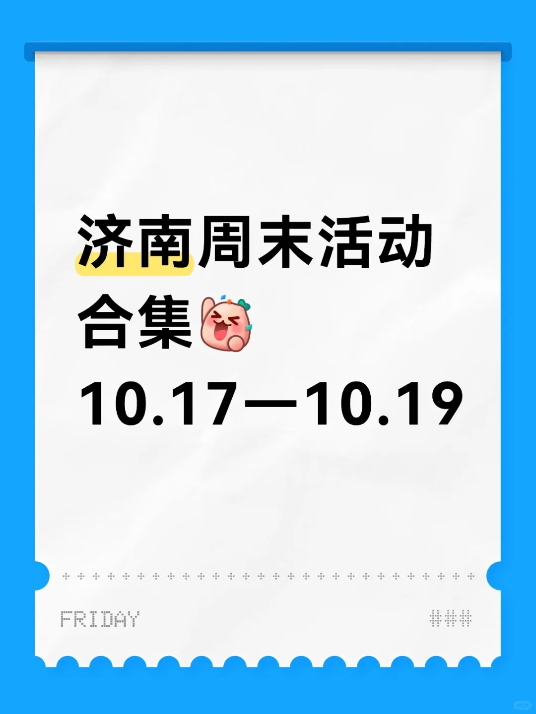 济南周末活动合集