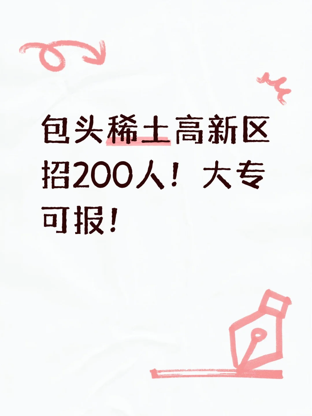包头稀土高新区招200人！大专可报！
