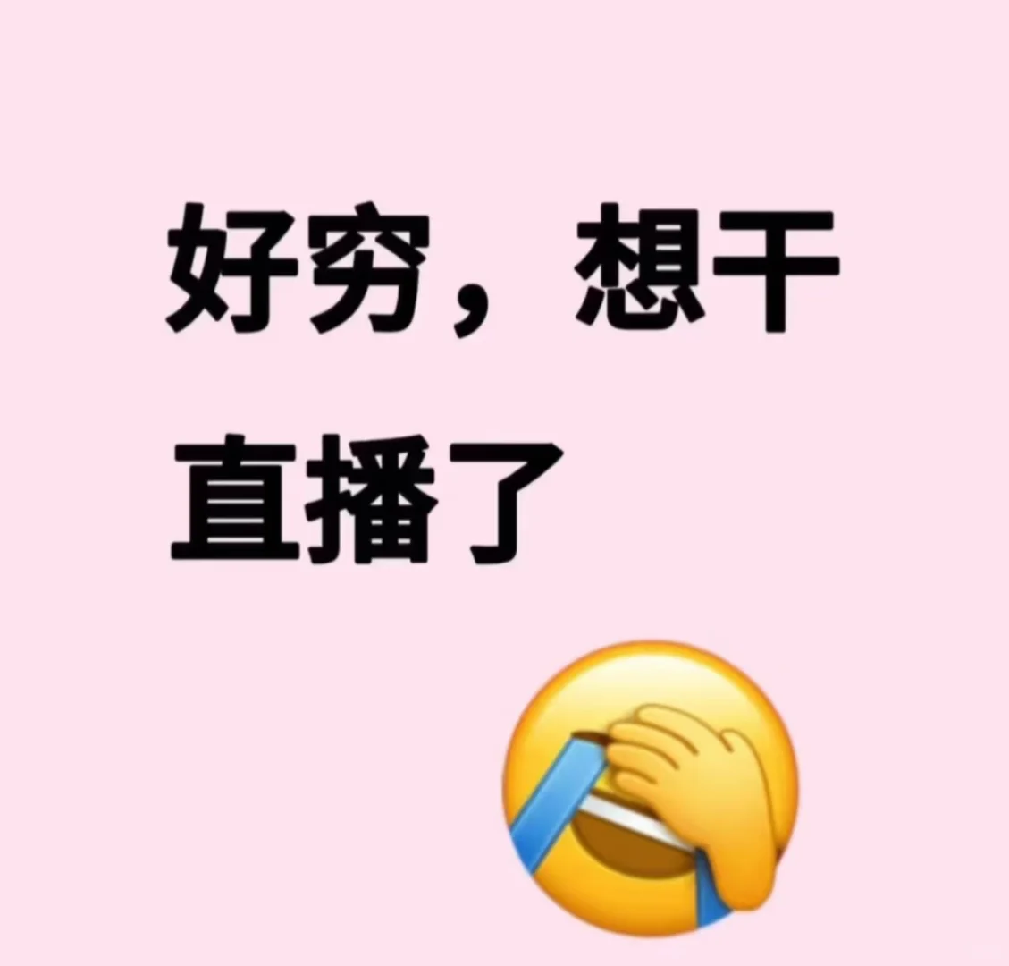 护士月薪3k想裸辞做主播