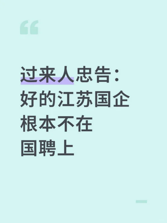 过来人忠告：好的江苏国企根本不在国聘上