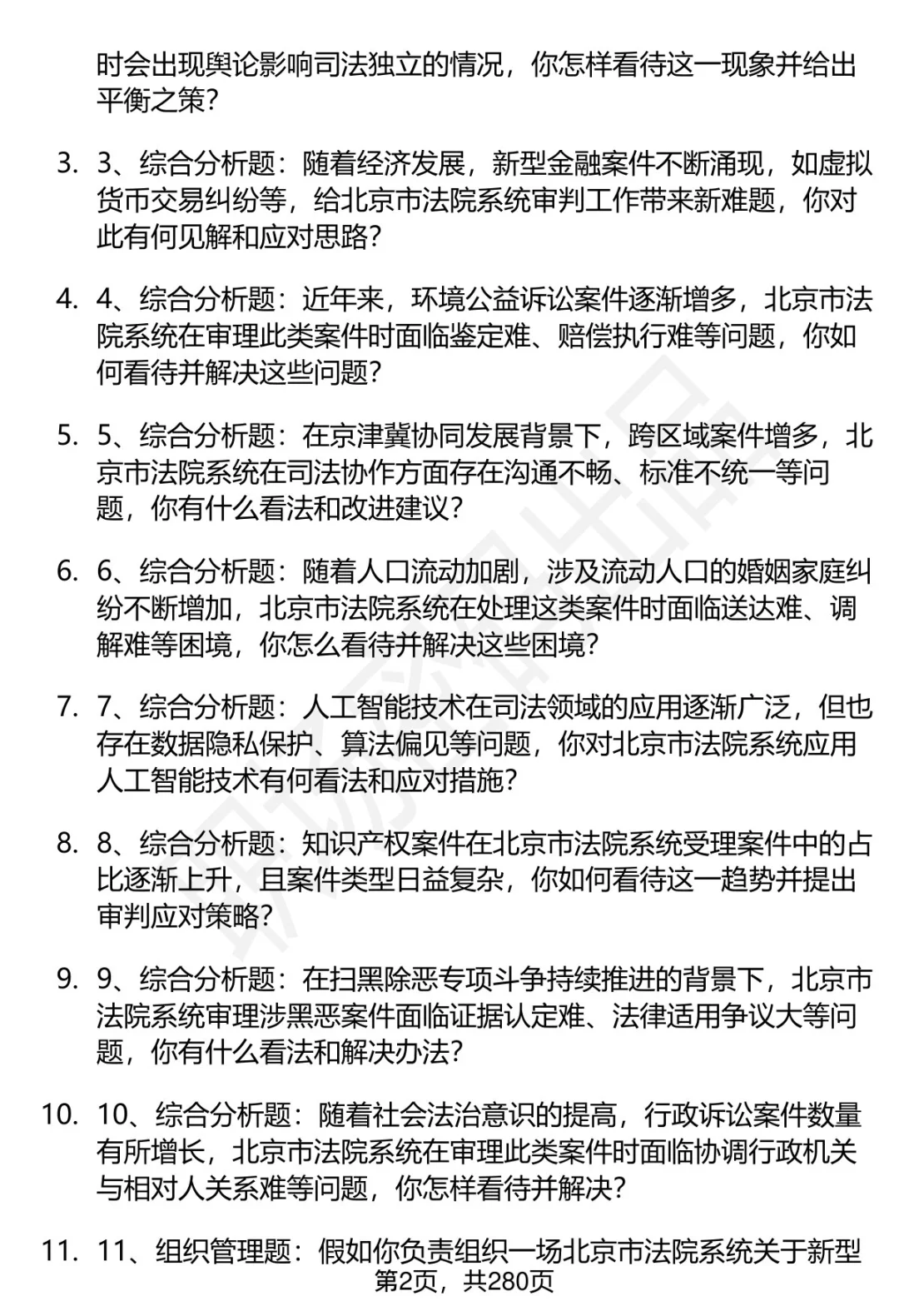 80道北京市法院聘辅岗面试题答案解析