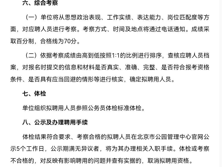 北京市公园管理中心所属事业单位第一批高层