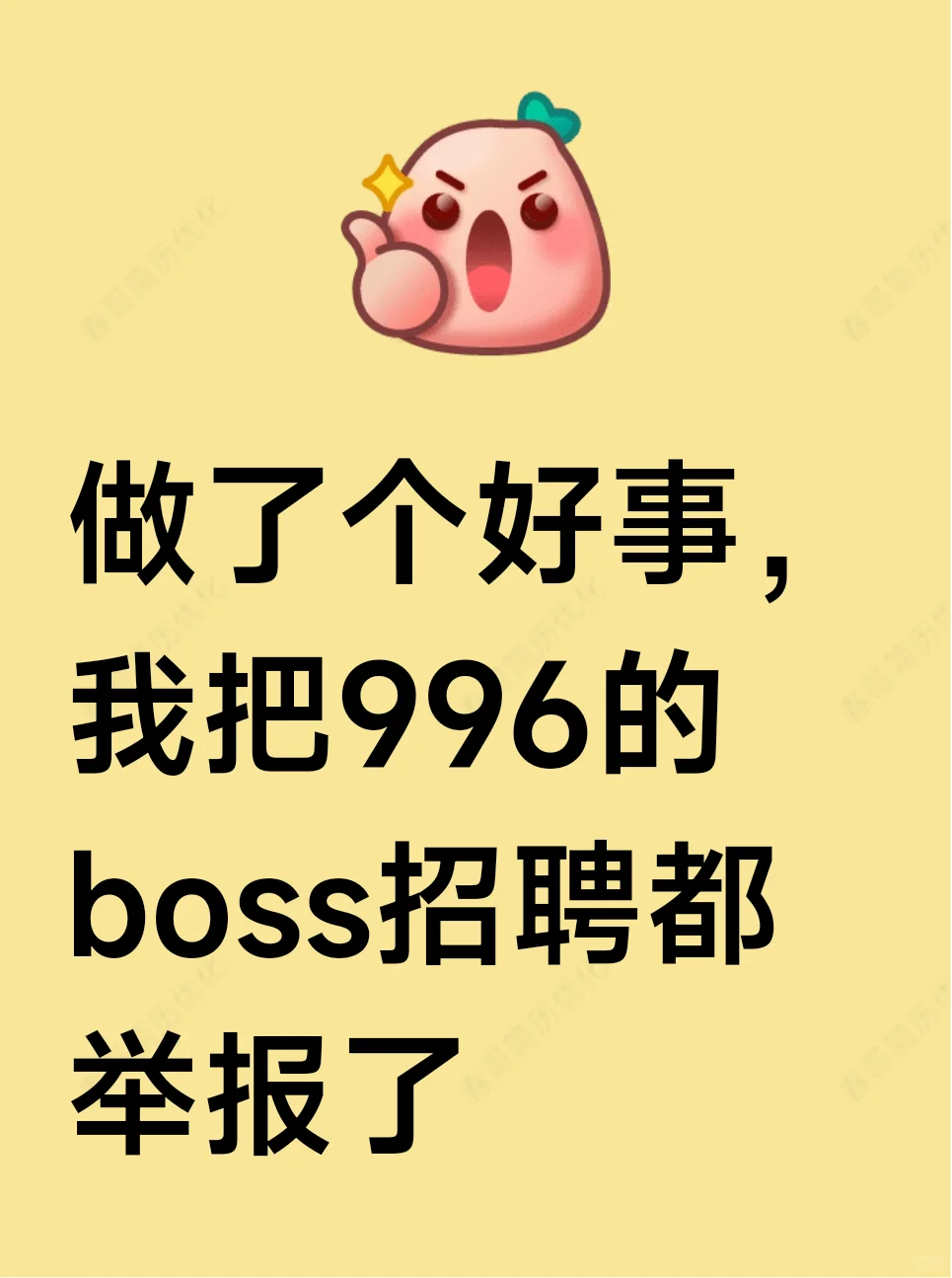 解气，我把996的boss招聘都举报吗