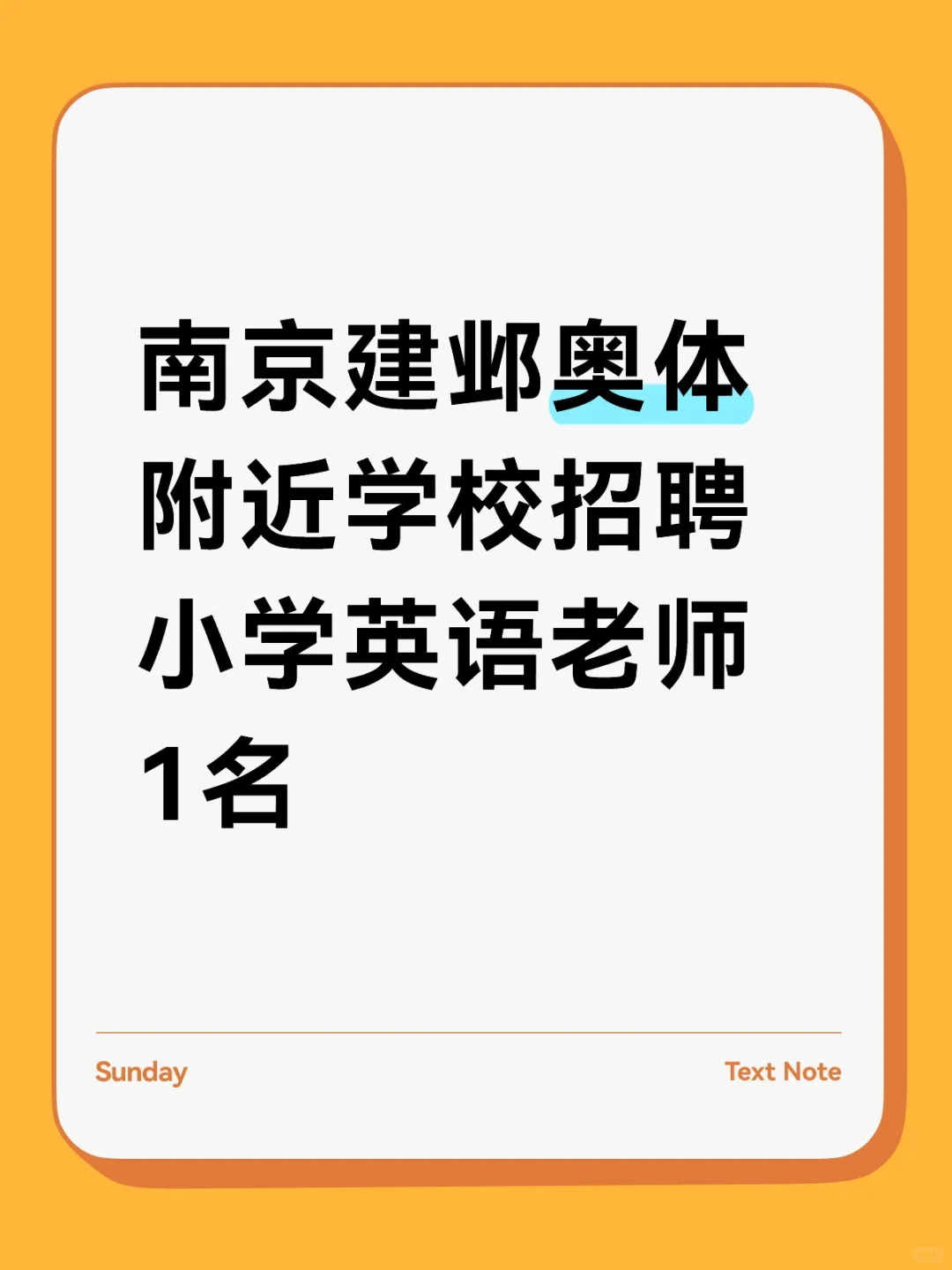 南京建邺奥体附近学校招聘小学英语老师1名