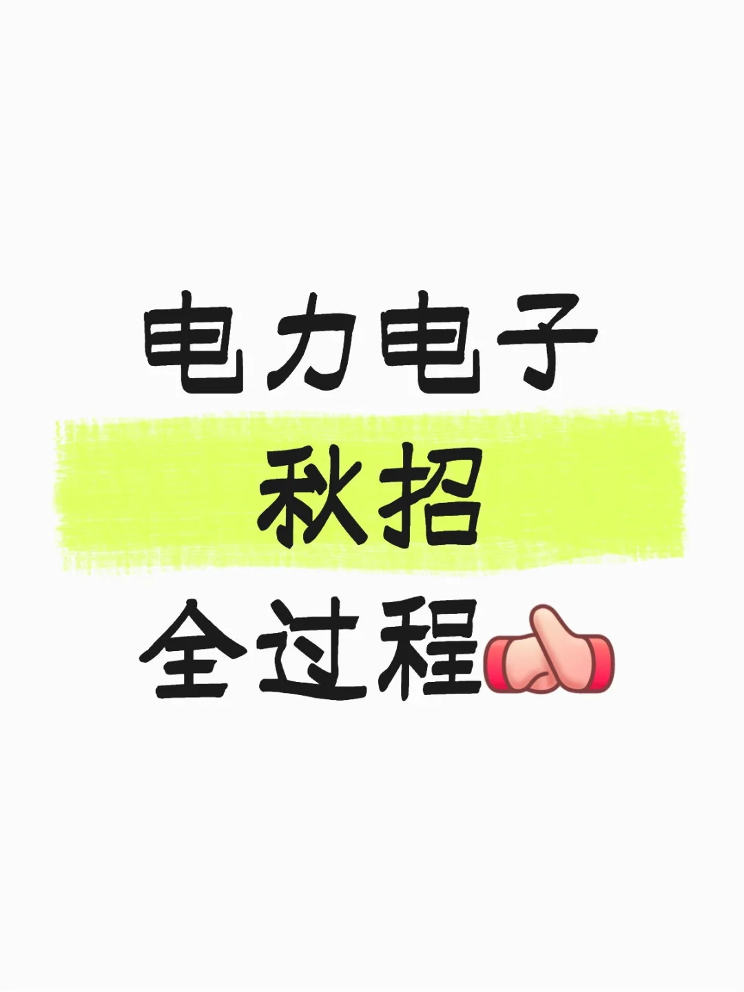 电力电子秋招