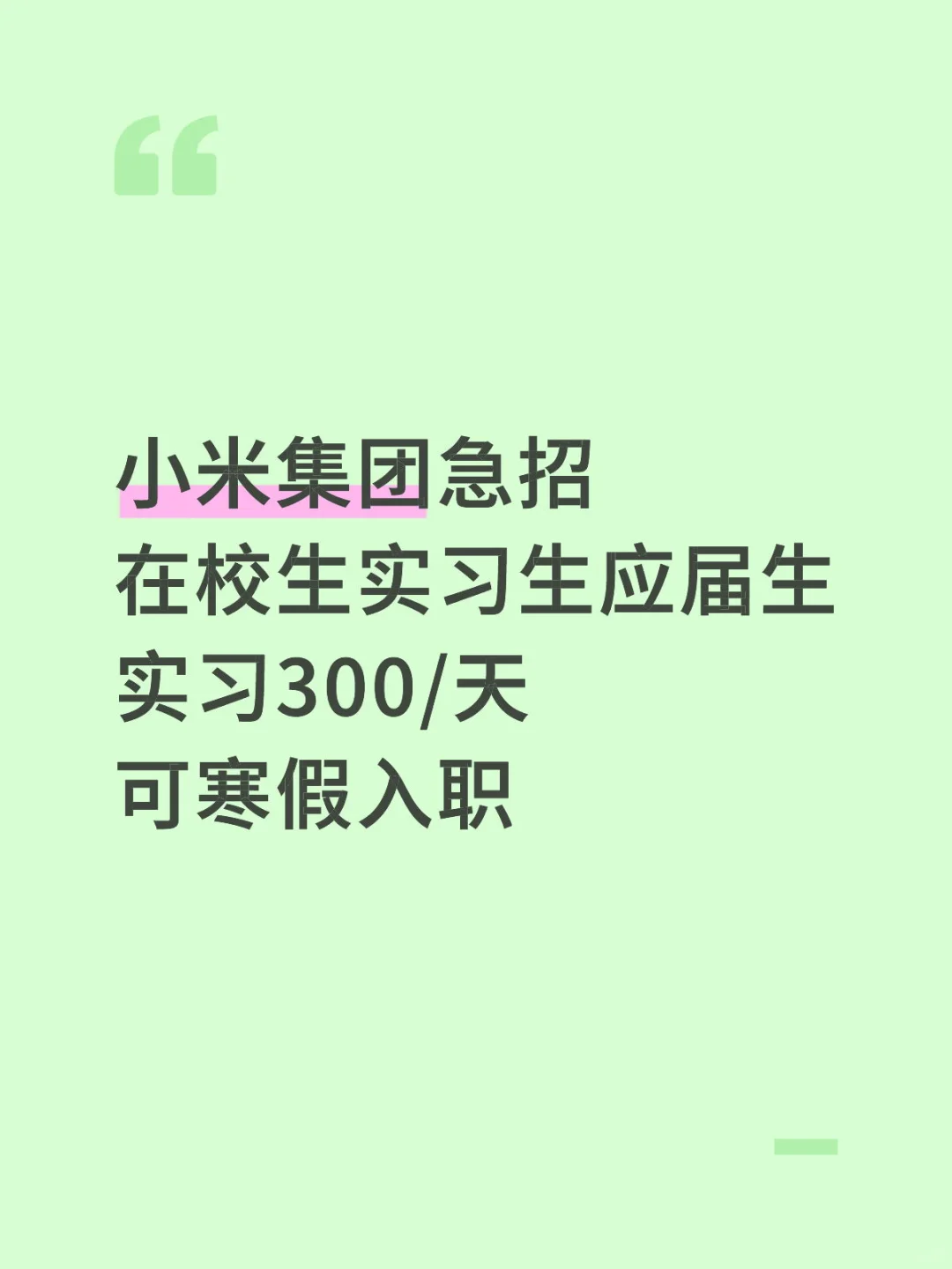 小米集团急招应届生
