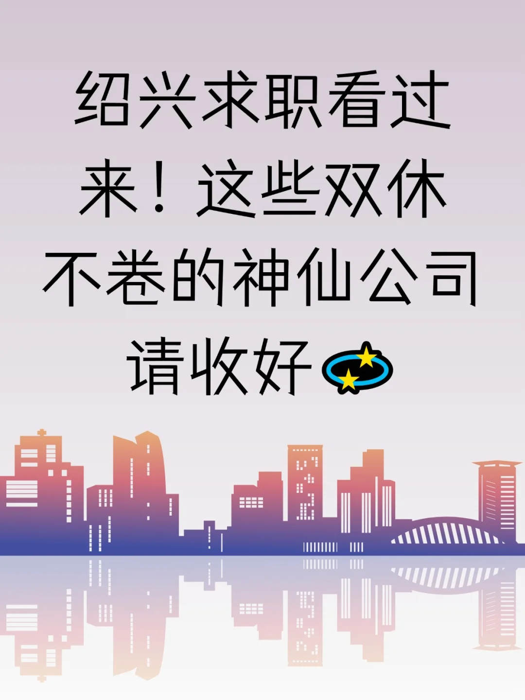 绍兴求职看过来！这些双休不卷的神仙公司
