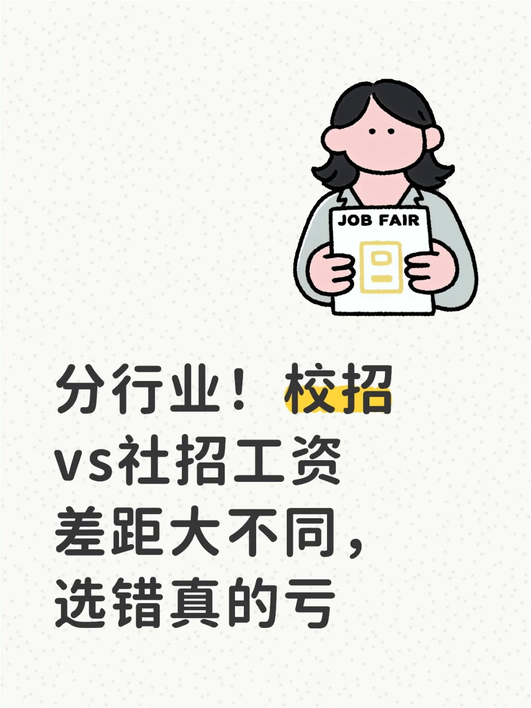 校招vs社招工资差距大不同，选错真的亏！