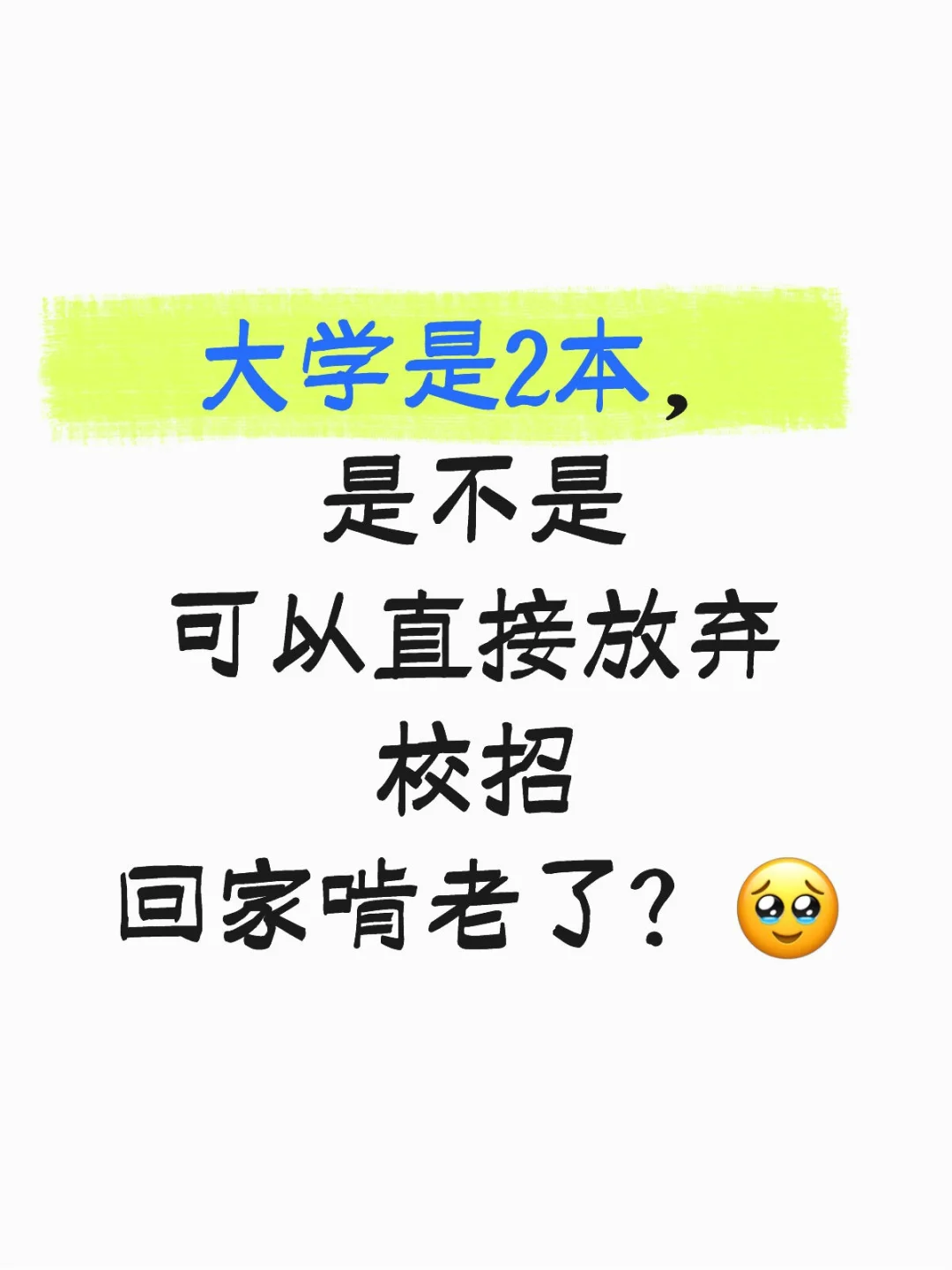 26 届最强 2 本捡漏攻略