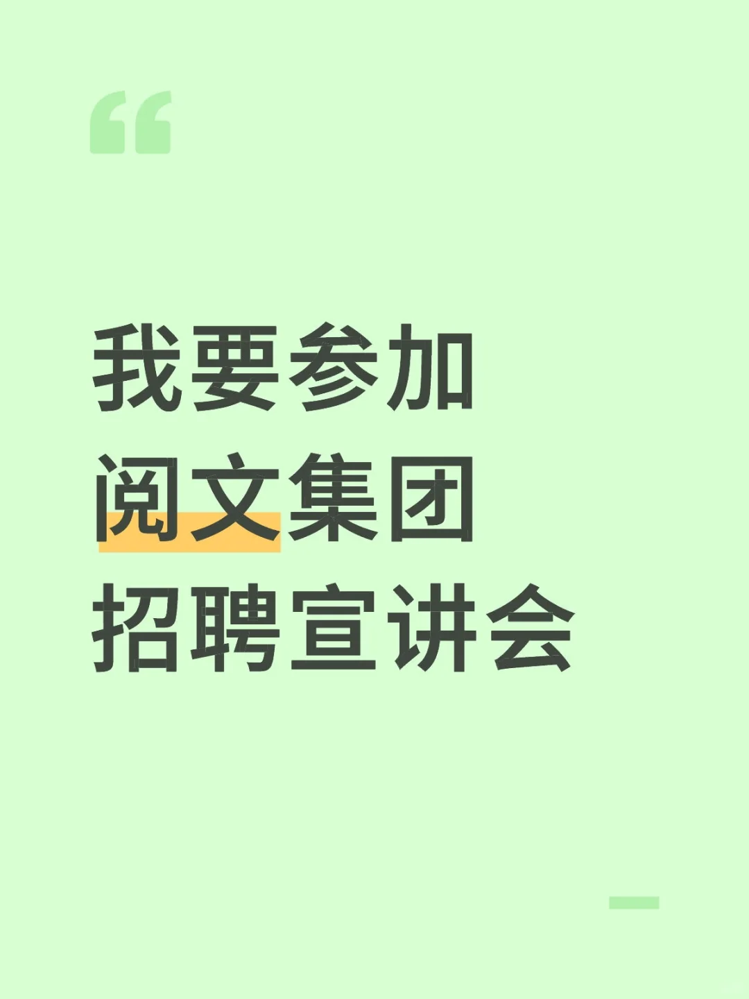 我要在华科参加阅文集团招聘宣讲会