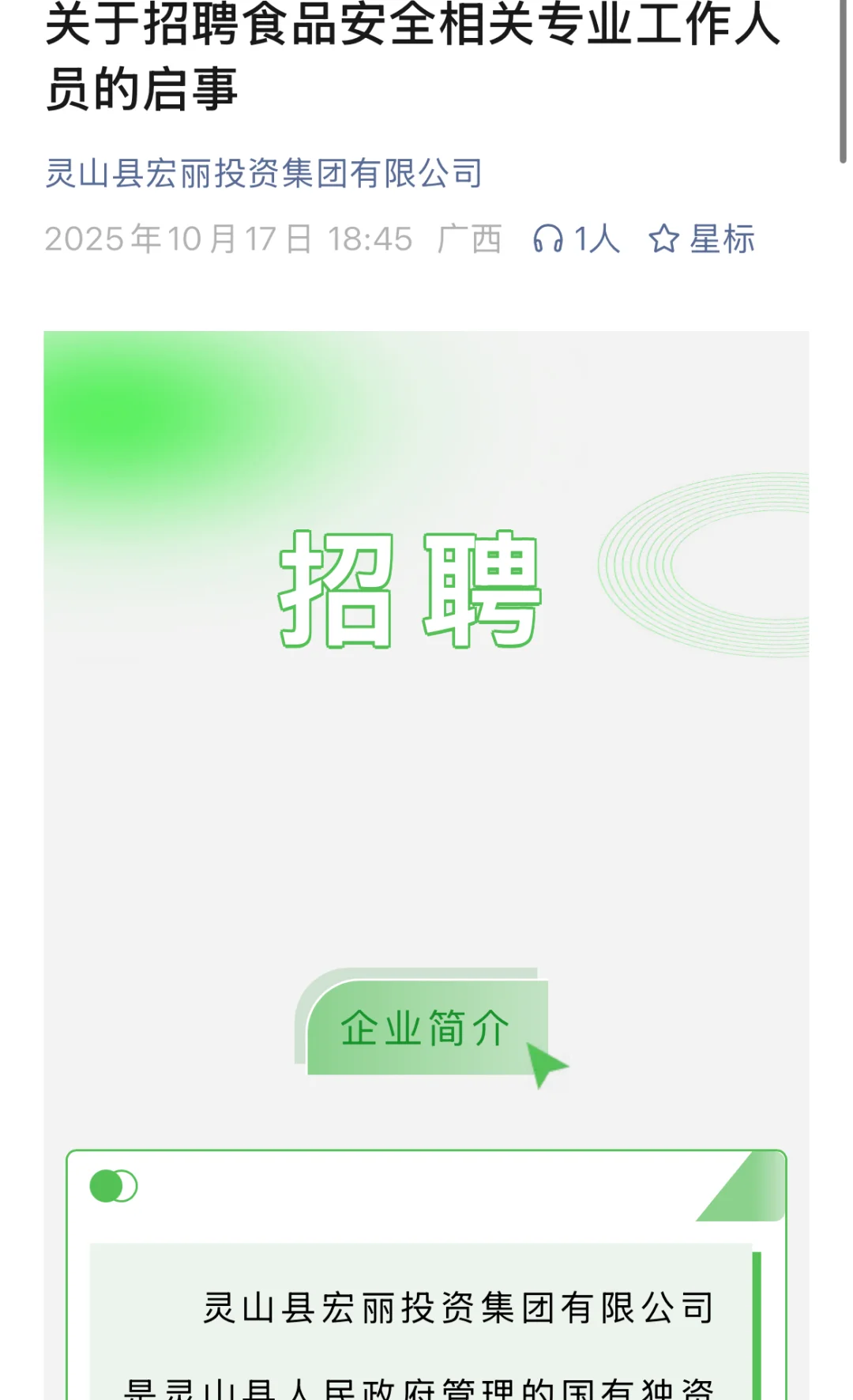 10月17日 |国企灵山宏丽投资集团招聘公告