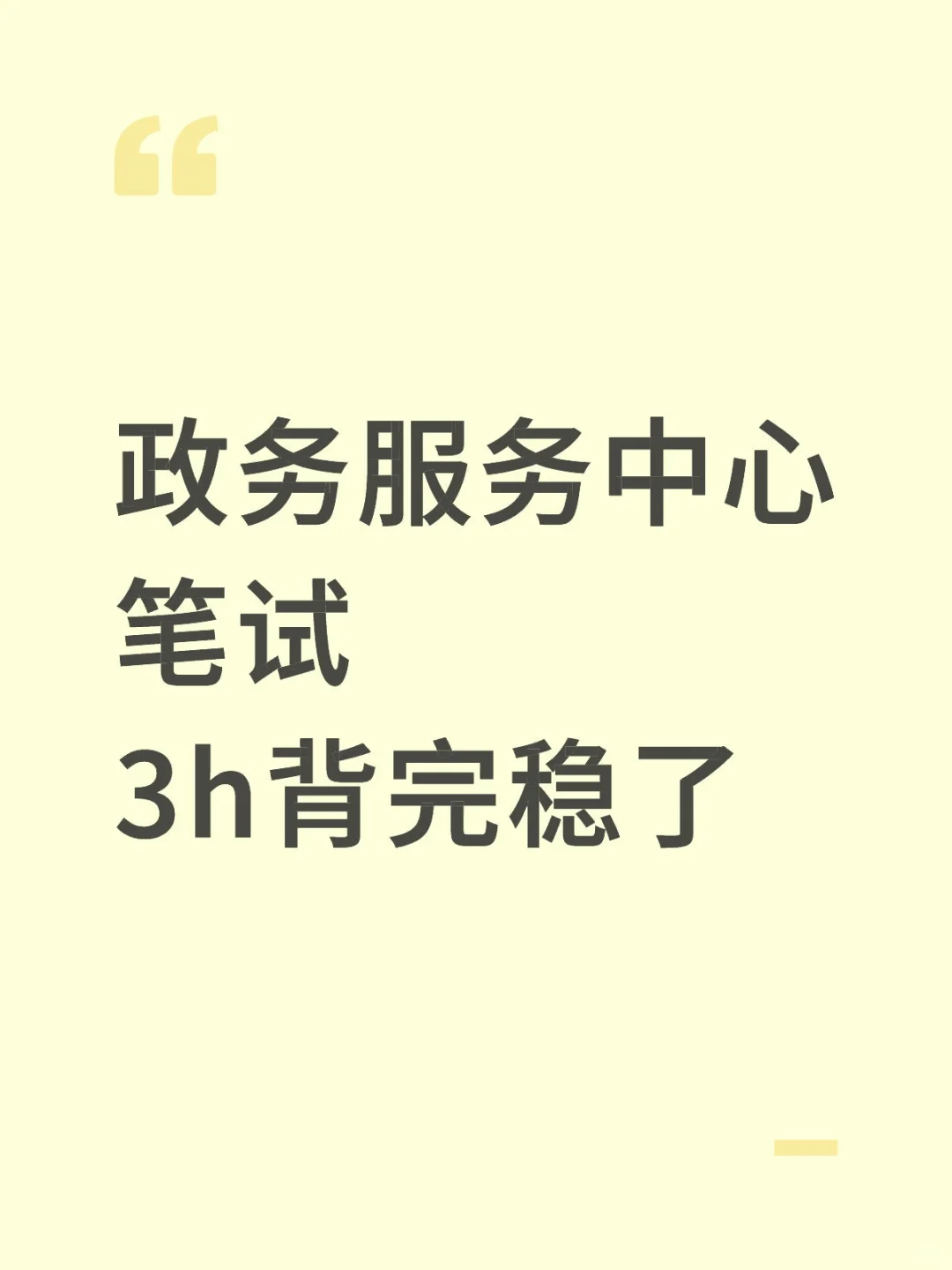 政务服务中心笔试3h背完稳了