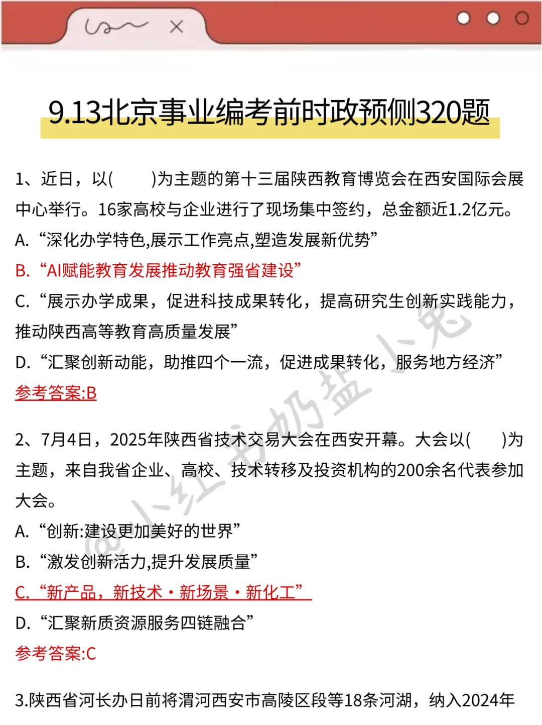25北京事业编，会惩罚每一个不背省情的人